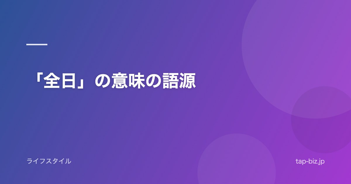 「全日」の意味の語源