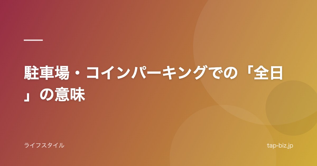 駐車場・コインパーキングでの「全日」の意味