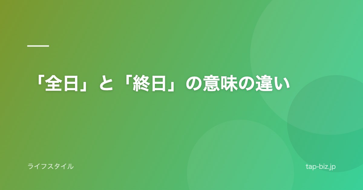 「全日」と「終日」の意味の違い