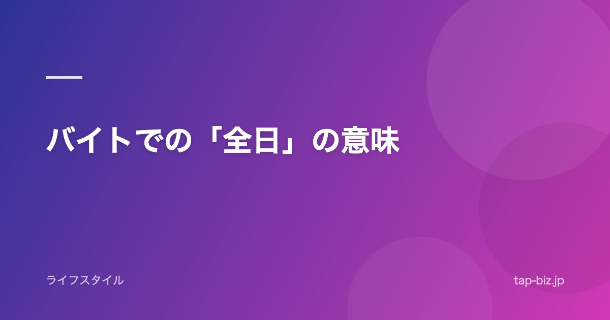 バイトでの「全日」の意味