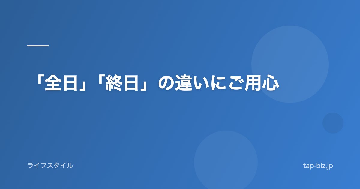 「全日」「終日」の違いにご用心