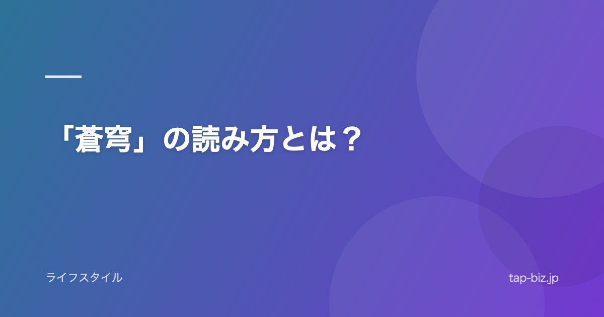 「蒼穹」の読み方とは？