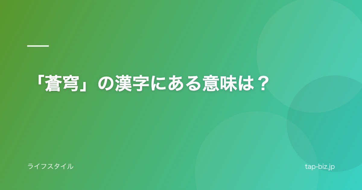 「蒼穹」の漢字にある意味は？