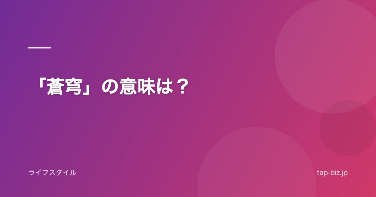 「蒼穹」の意味は？