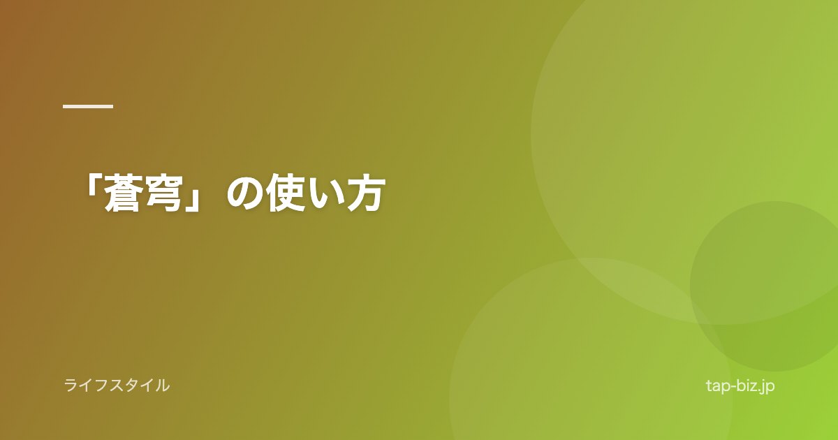「蒼穹」の使い方