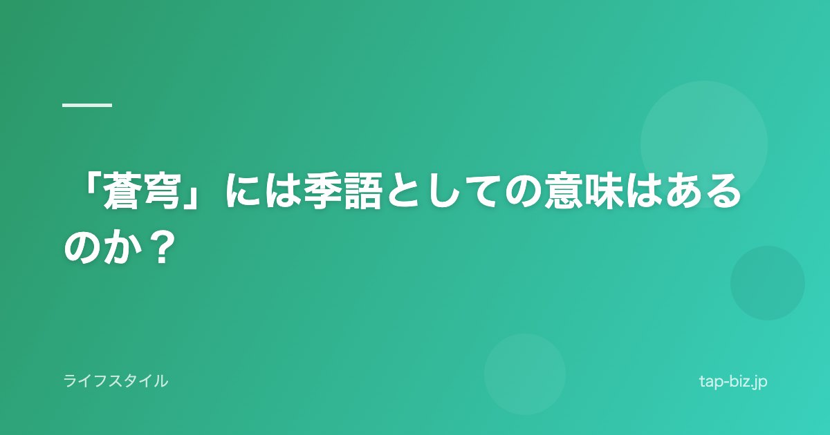 「蒼穹」には季語としての意味はあるのか？