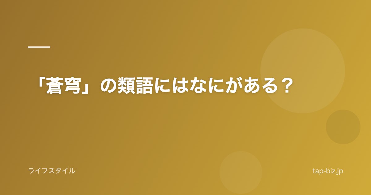 「蒼穹」の類語にはなにがある？