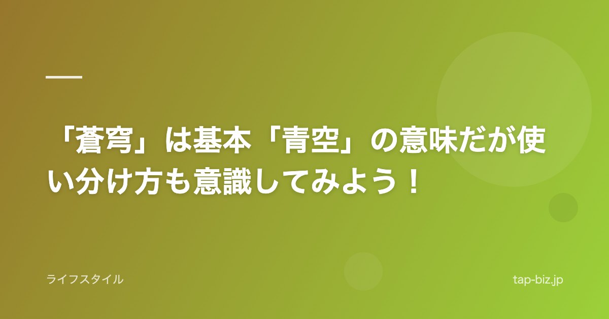 「蒼穹」は基本「青空」の意味だが使い分け方も意識してみよう！