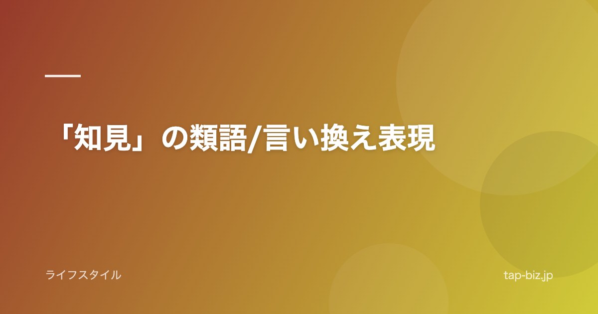 「知見」の類語/言い換え表現