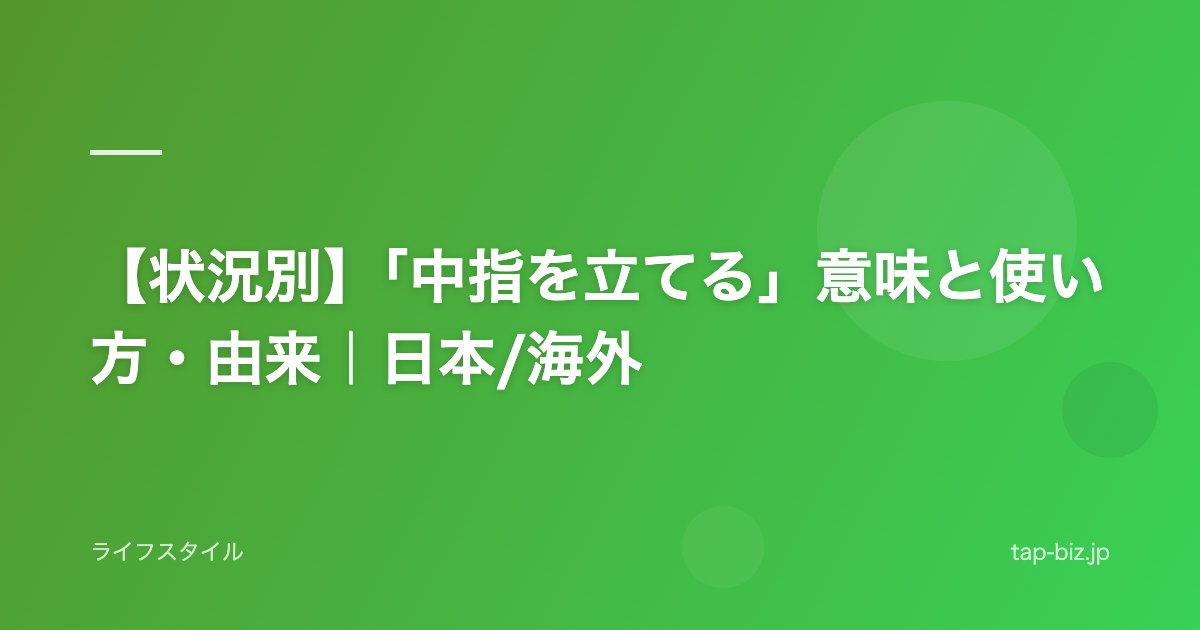 【状況別】「中指を立てる」意味と使い方・由来｜日本/海外