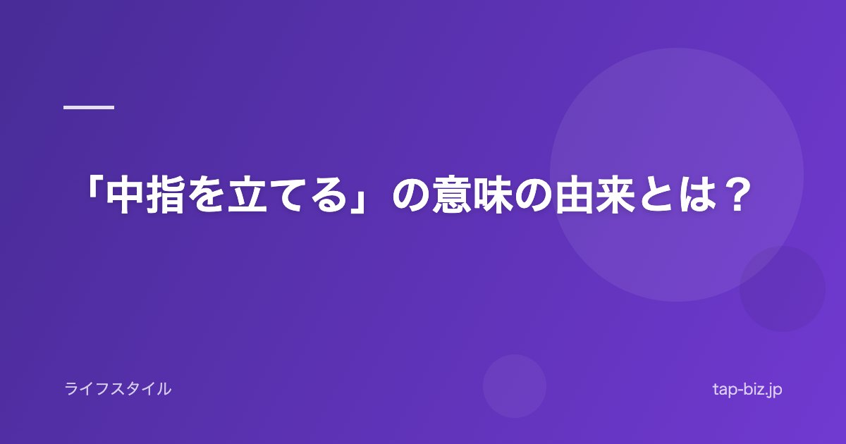 「中指を立てる」の意味の由来とは？