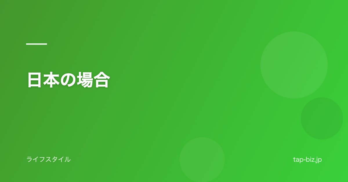 日本の場合
