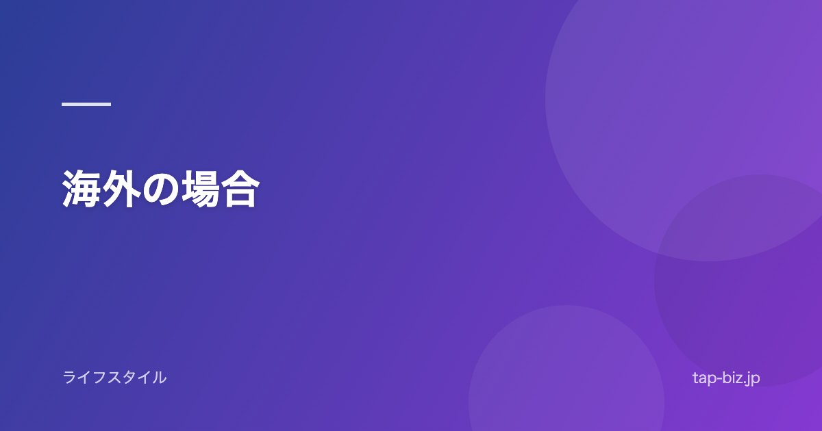 海外の場合