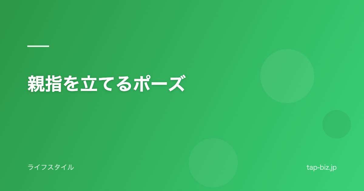 親指を立てるポーズ