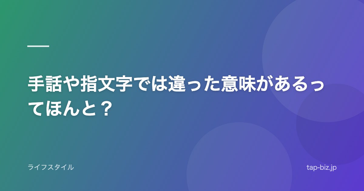 手話や指文字では違った意味があるってほんと？