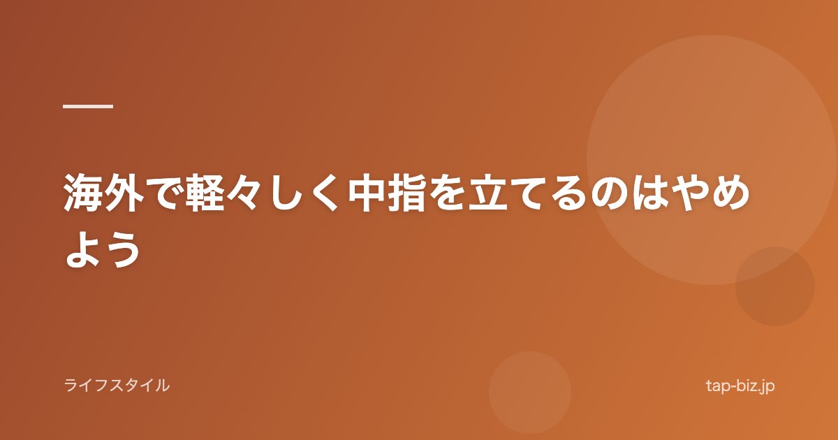 海外で軽々しく中指を立てるのはやめよう