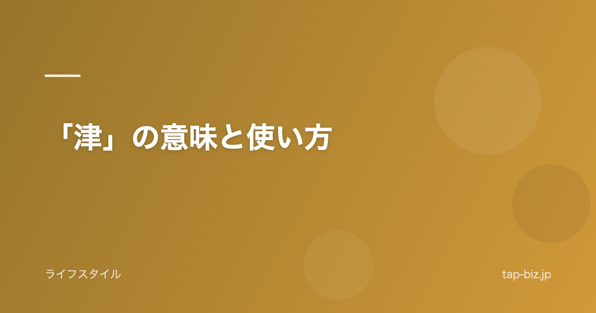 「津」の意味と使い方