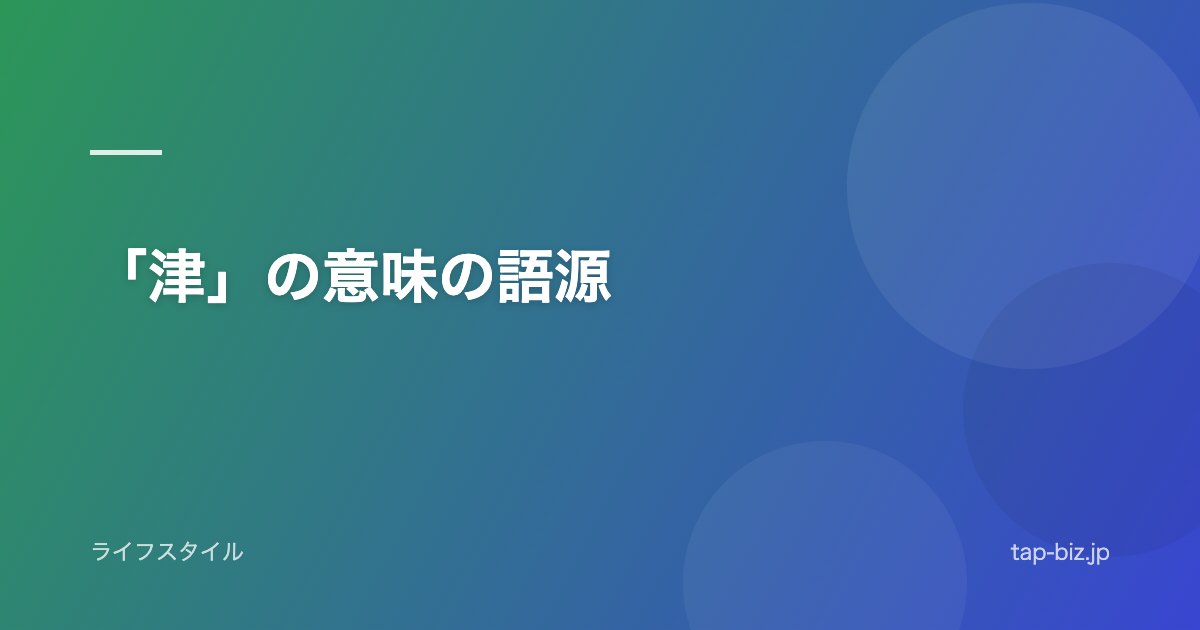 「津」の意味の語源