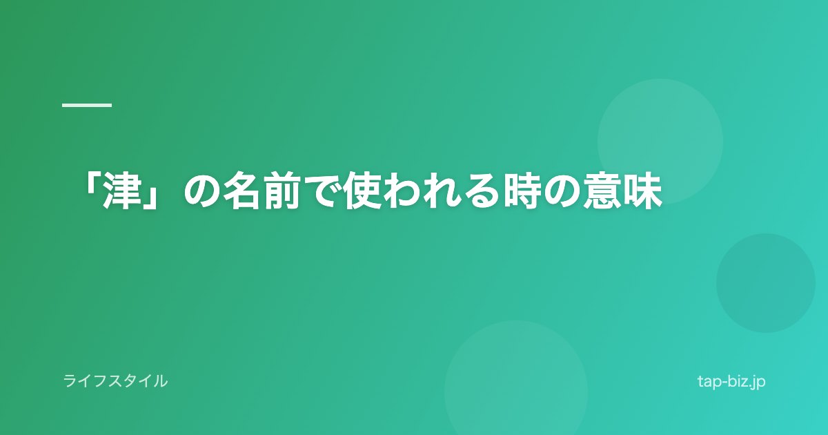 「津」の名前で使われる時の意味