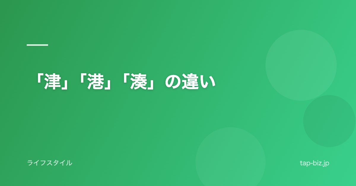 「津」「港」「湊」の違い