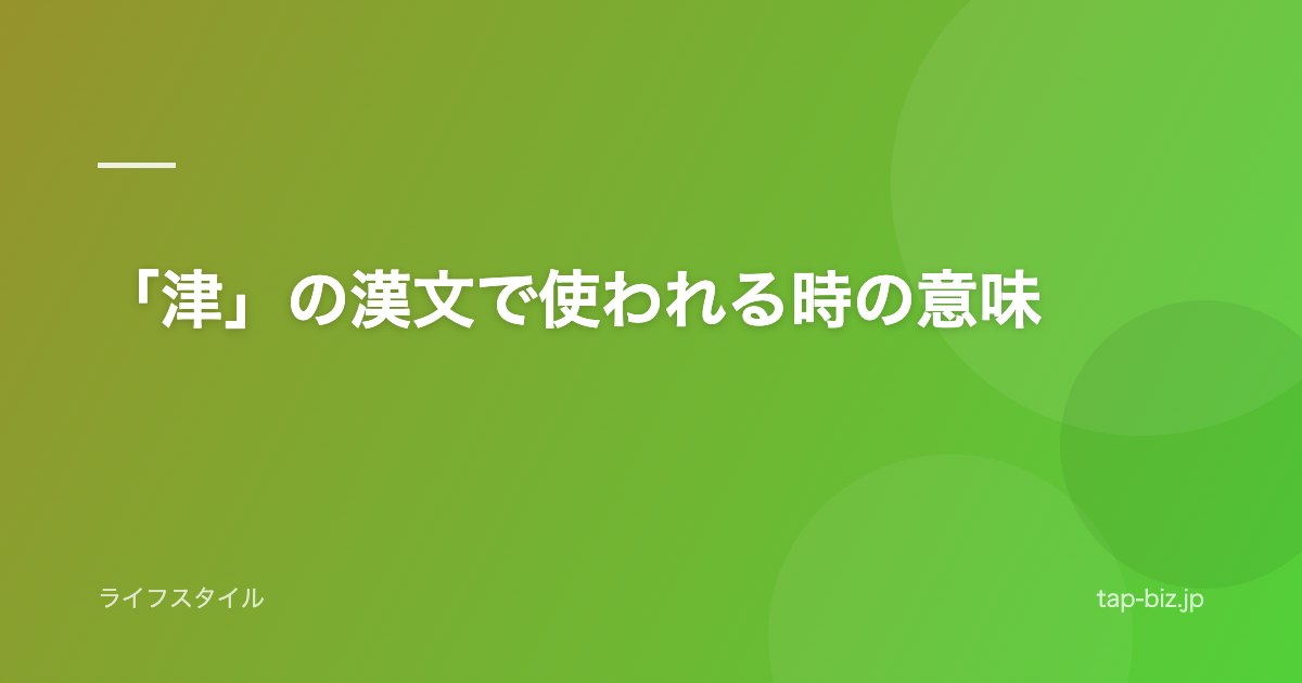 「津」の漢文で使われる時の意味