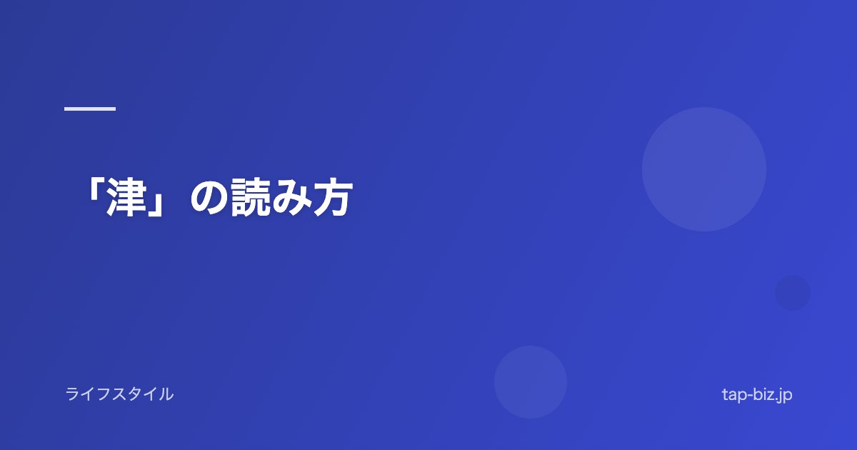 「津」の読み方