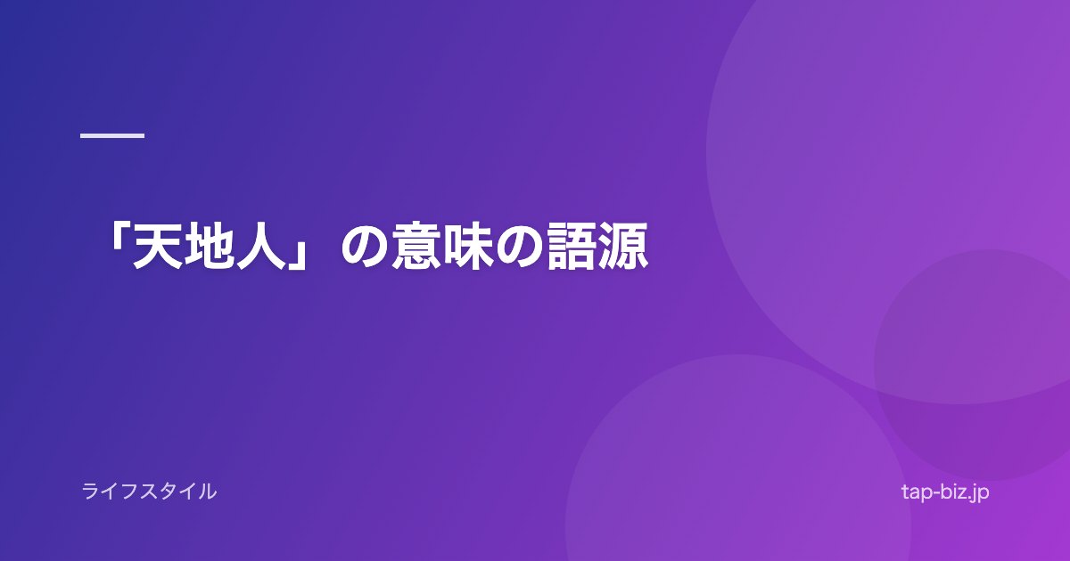 「天地人」の意味の語源