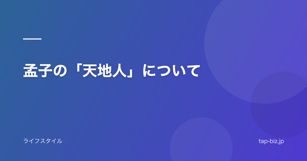 孟子の「天地人」について
