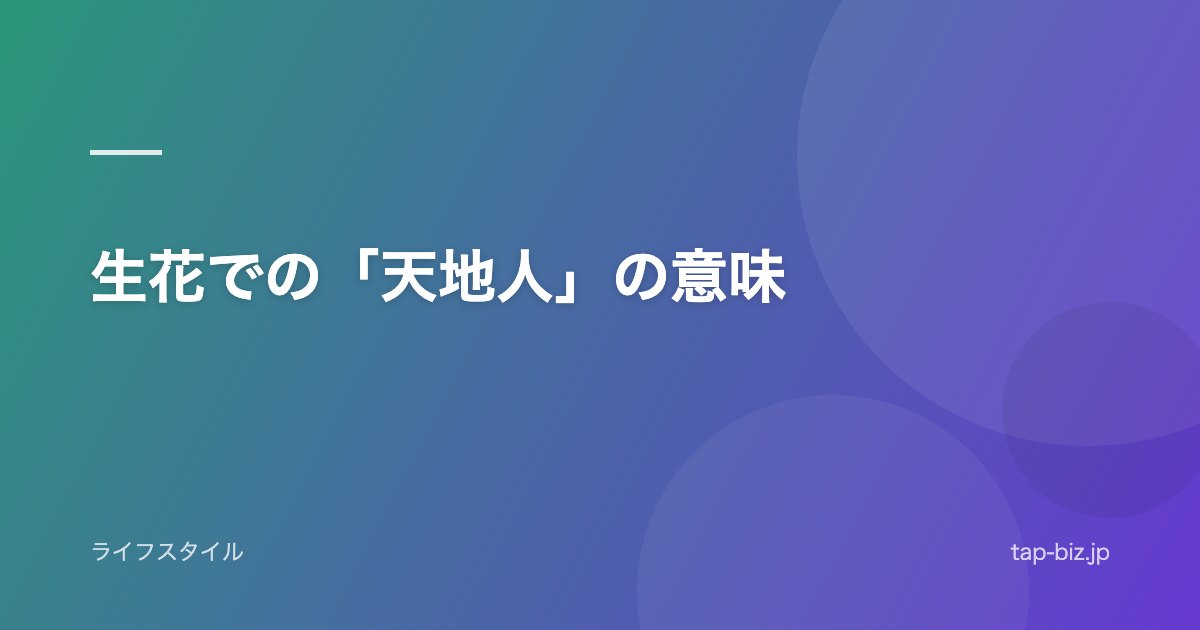 生花での「天地人」の意味