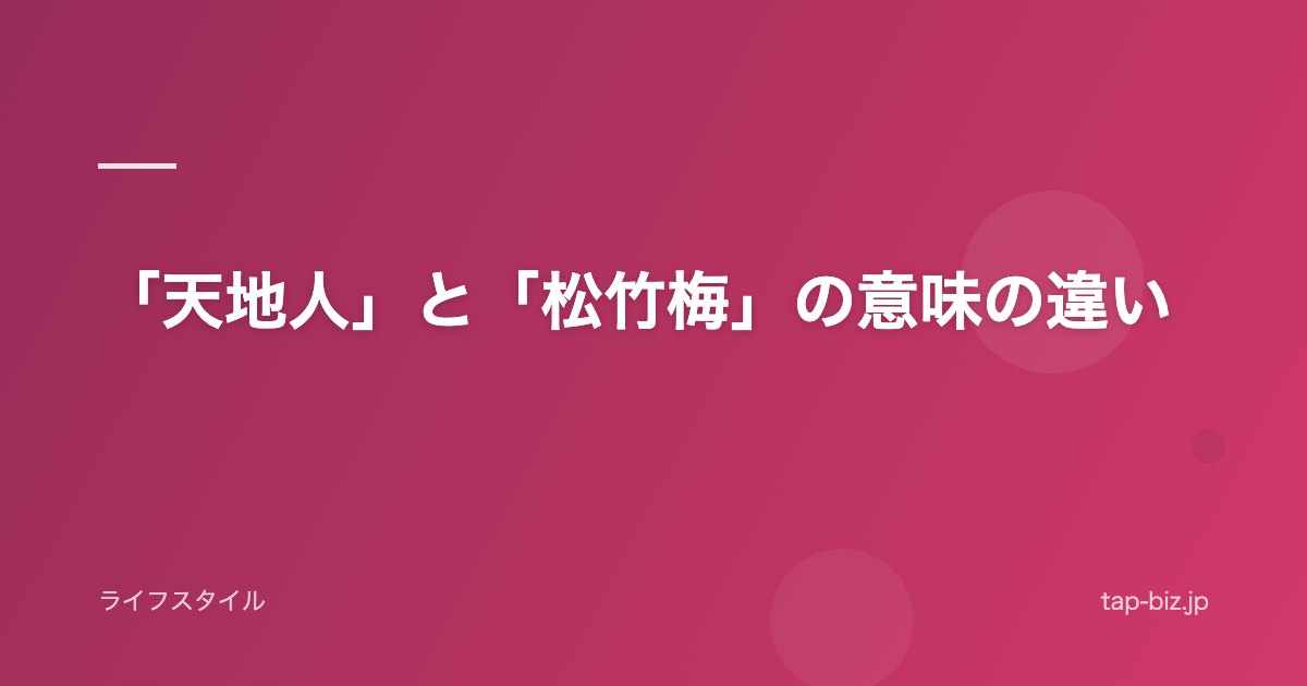 「天地人」と「松竹梅」の意味の違い