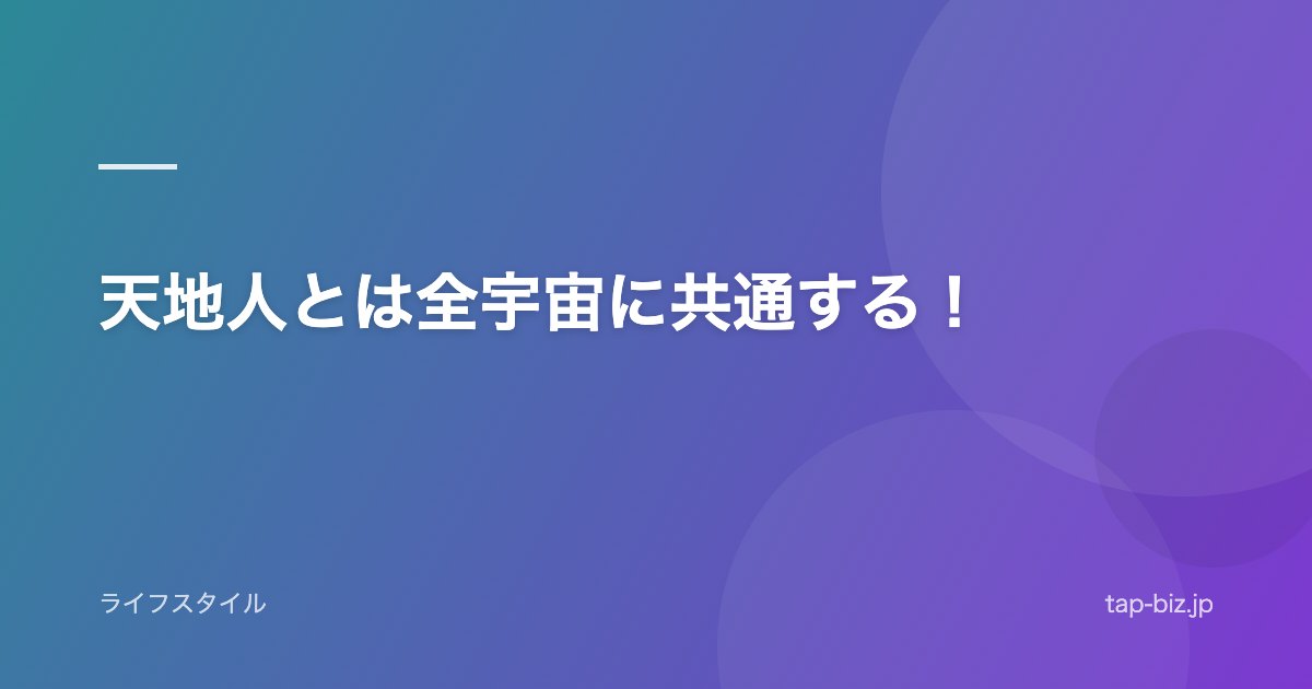 天地人とは全宇宙に共通する！