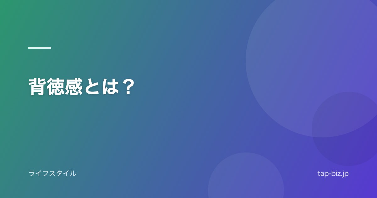 背徳感とは？