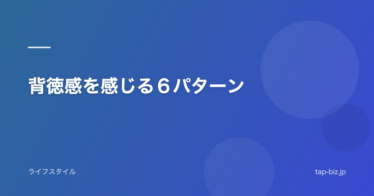 背徳感を感じる６パターン