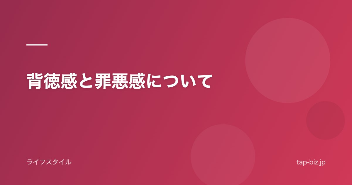 背徳感と罪悪感について