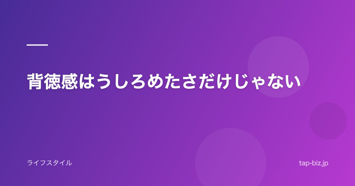 背徳感はうしろめたさだけじゃない