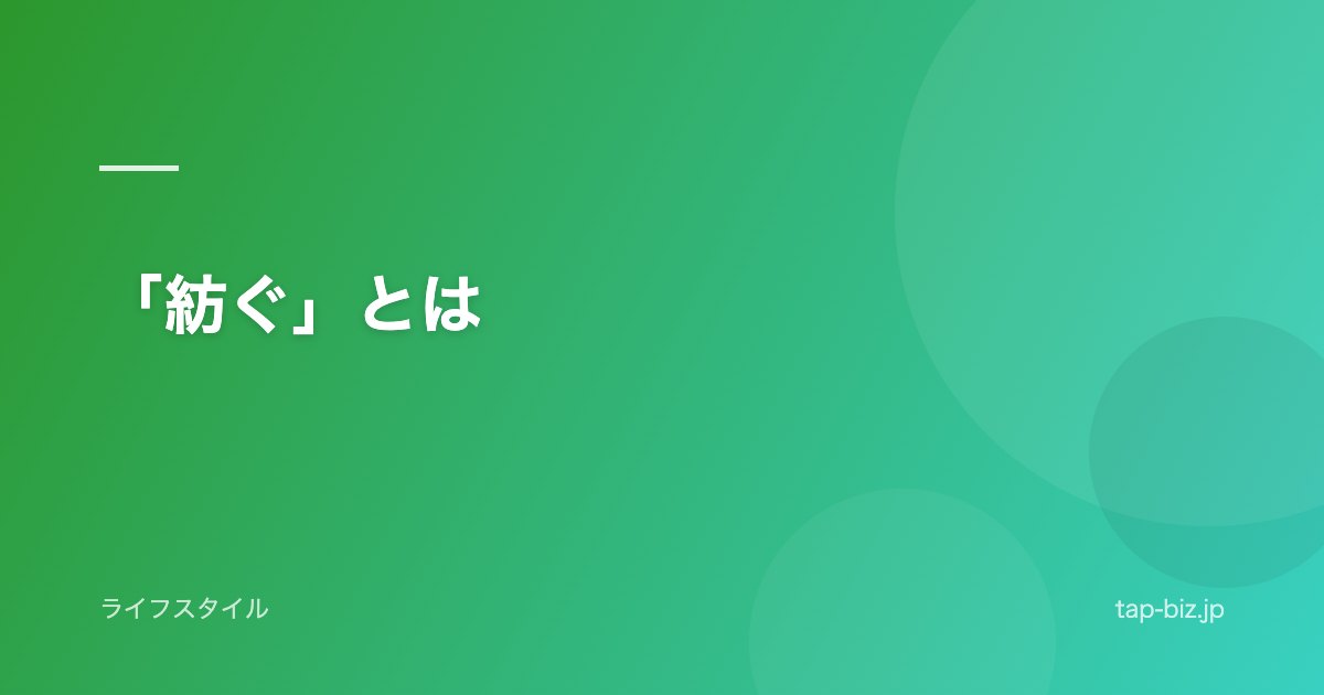 「紡ぐ」とは