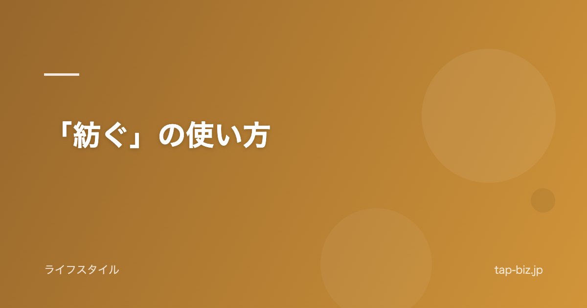 「紡ぐ」の使い方
