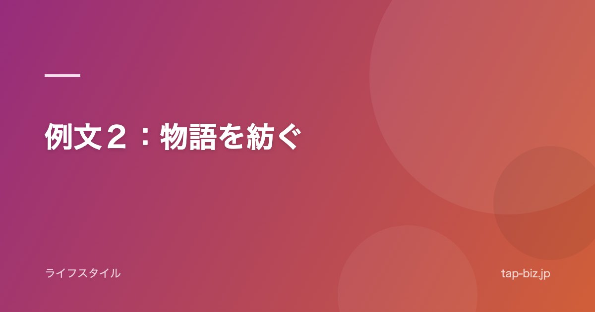 例文２：物語を紡ぐ