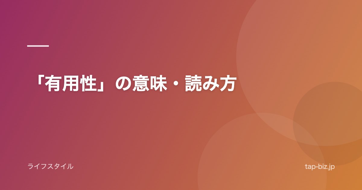 「有用性」の意味・読み方