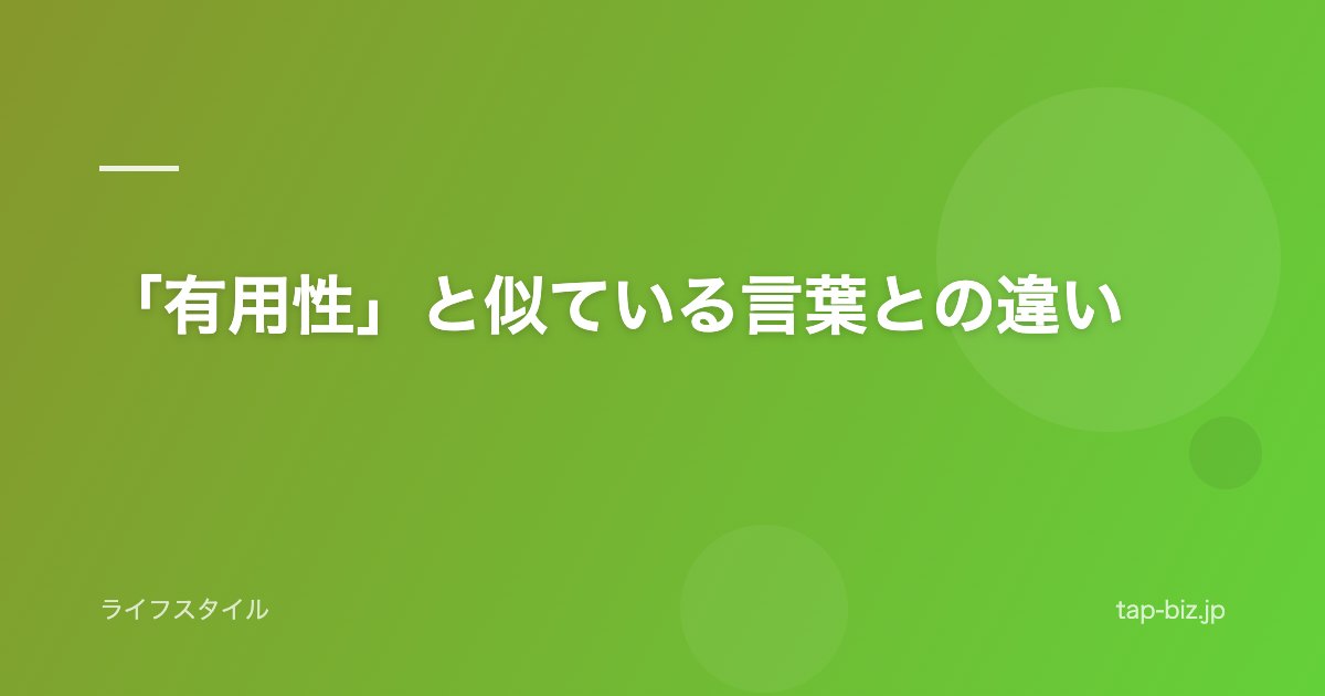 「有用性」と似ている言葉との違い