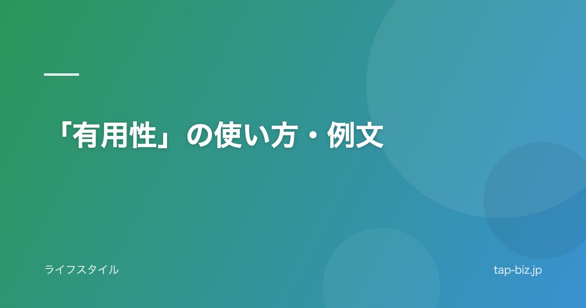 「有用性」の使い方・例文