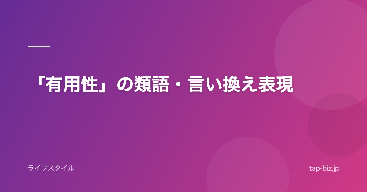 「有用性」の類語・言い換え表現