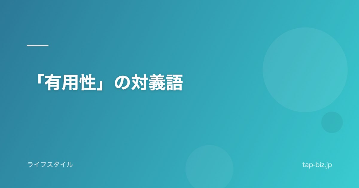 「有用性」の対義語