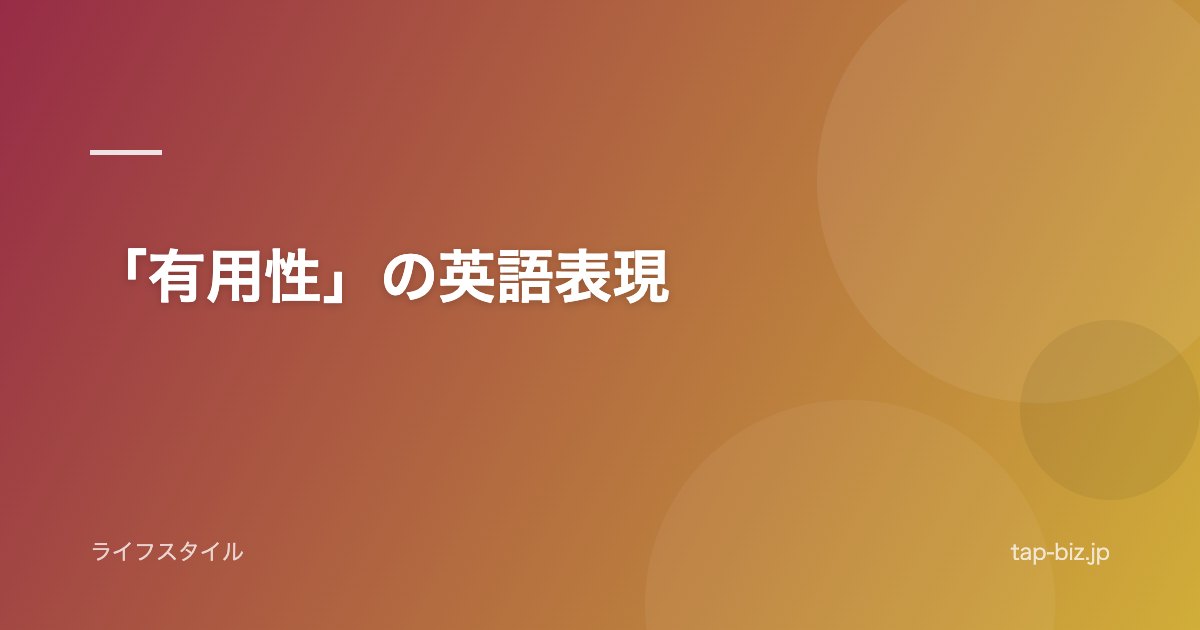 「有用性」の英語表現