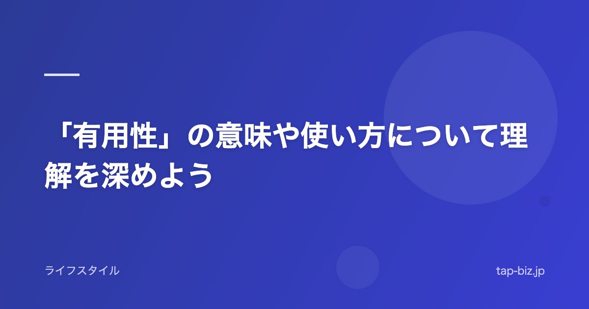 「有用性」の意味や使い方について理解を深めよう