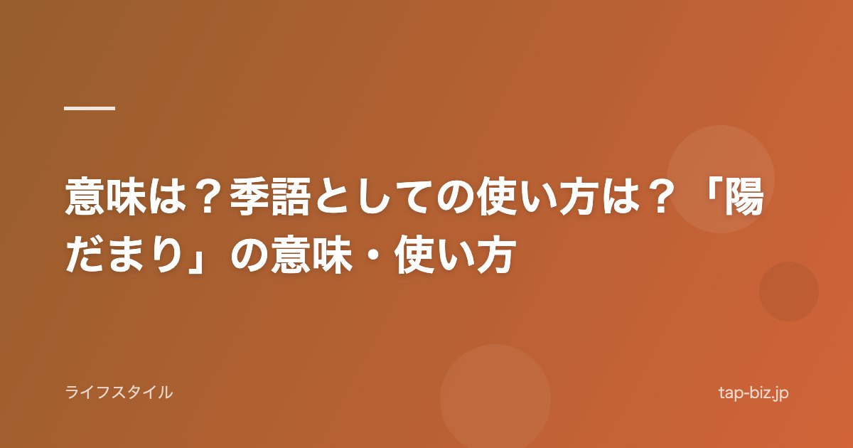 意味は？季語としての使い方は？「陽だまり」の意味・使い方