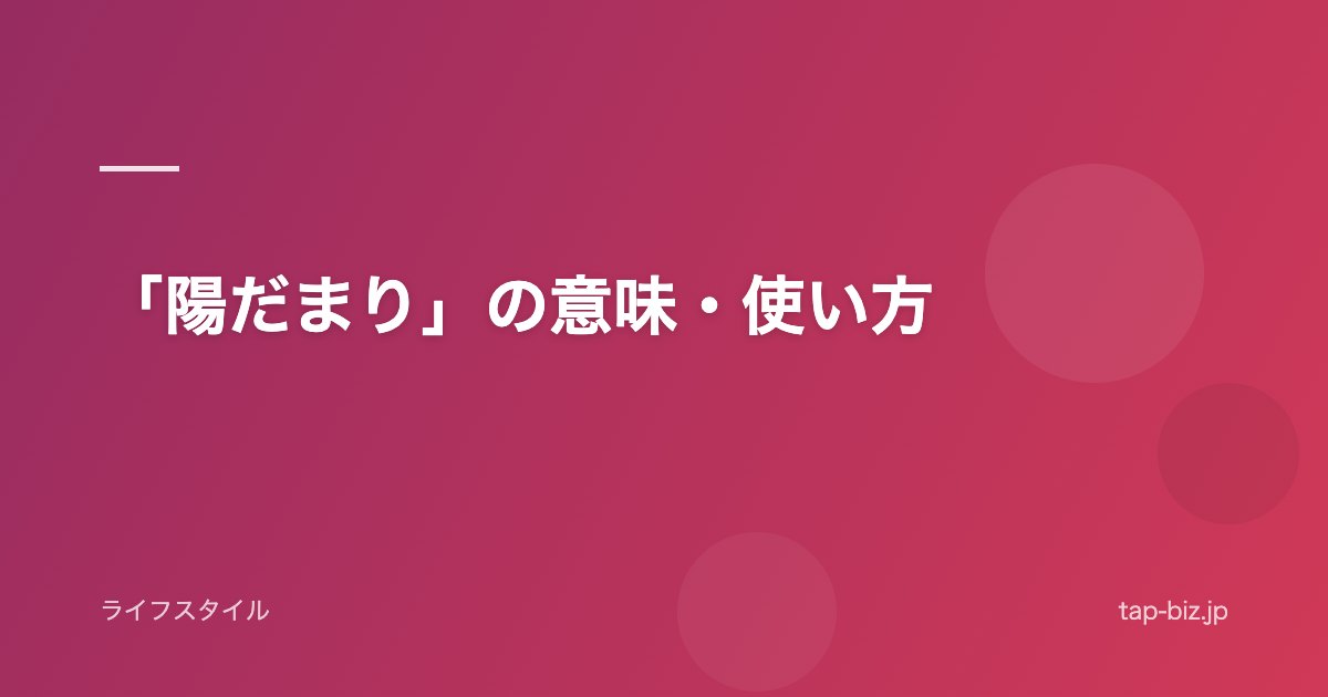 「陽だまり」の意味・使い方