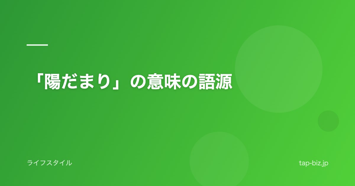「陽だまり」の意味の語源