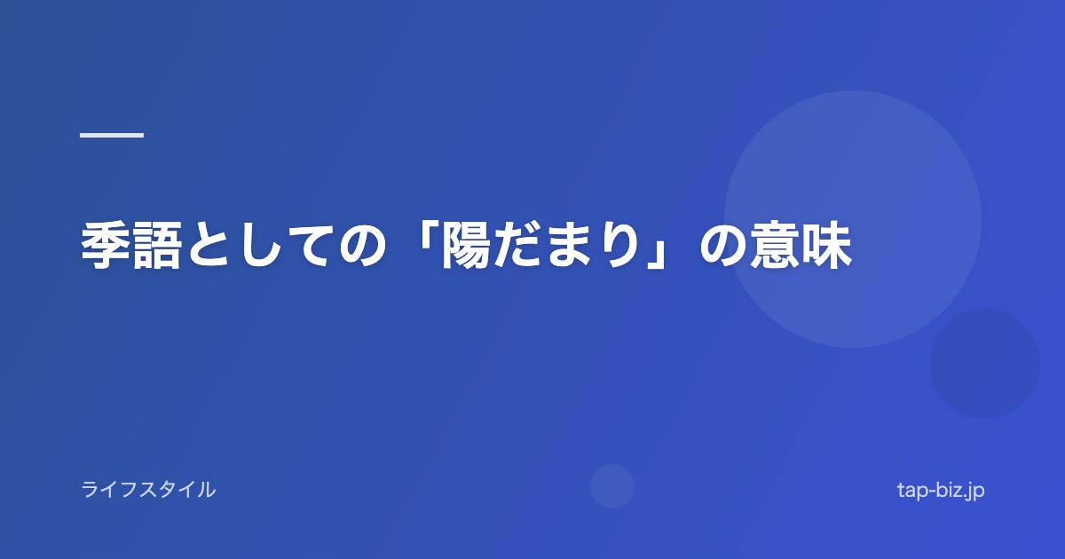 季語としての「陽だまり」の意味