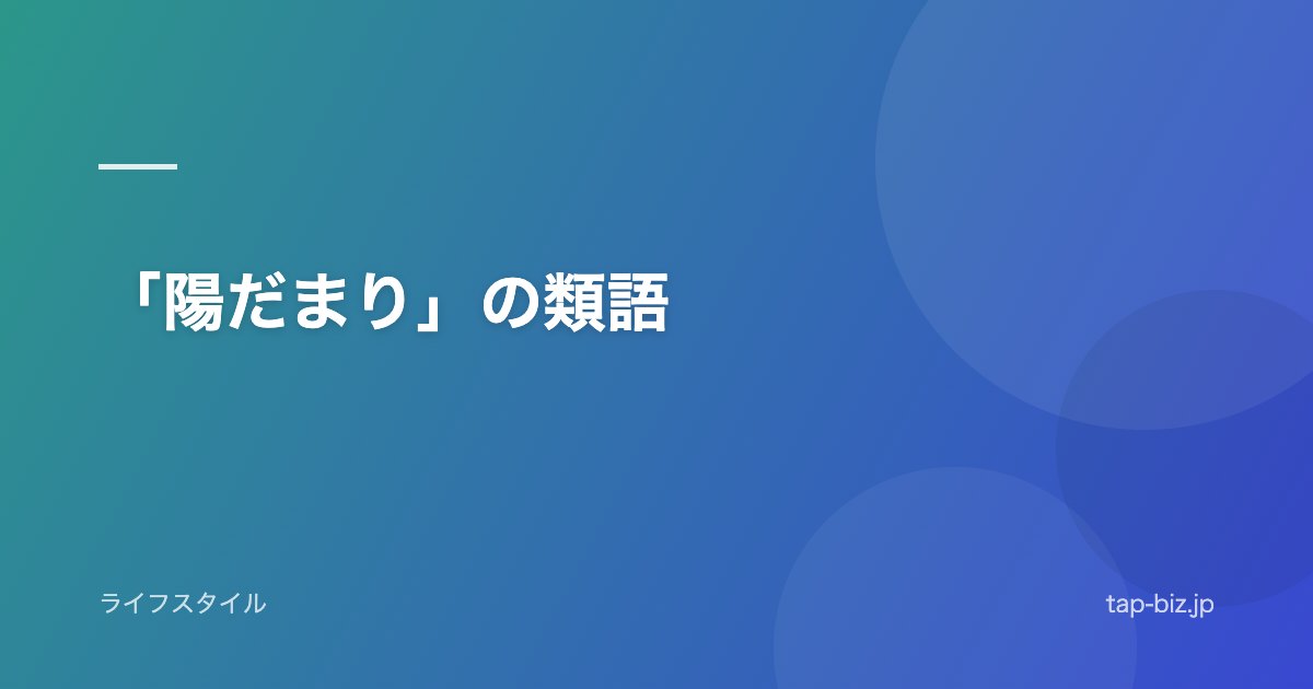 「陽だまり」の類語